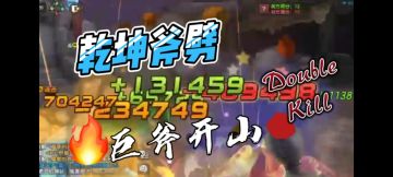 乾坤斧劈！巨斧开山