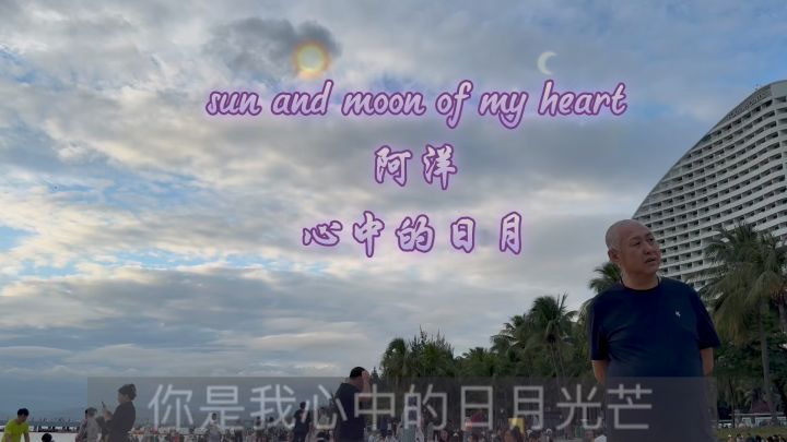 sun and moon of my heart #阿洋 #心中的日月截图