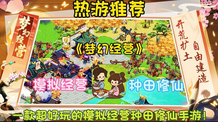【热游推荐】梦幻经营:一款超好玩的模拟经营种田修仙手游!截图