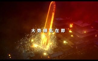 大势倾轧即，愿挽天倾者，请起身！