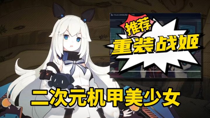 游戏推荐：二次元美少女配上机甲，《重装战姬》美少女驾驶机甲作战截图