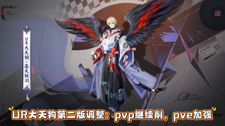 大天狗第二版:pvp继续削、pve大增强截图