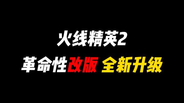 火线精英2,革命性改版全新升级!截图