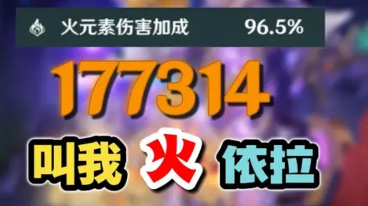 【原神】莱依拉打火伤，没想到这么强？截图