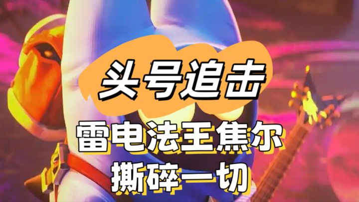 【头号追击】雷电法王!快来认领超神攻略截图