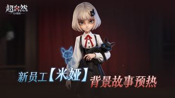新员工【米娅】背景故事预热！
