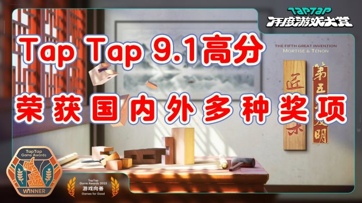 Tap Tap高达9.1高分❗️荣获国内外多种奖项❗️截图