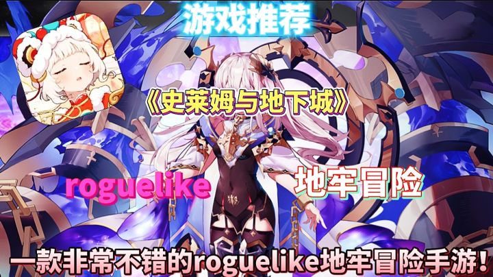 【游戏推荐】史莱姆与地下城:一款非常不错的roguelike地牢手游!截图