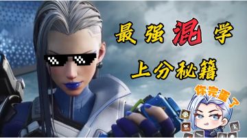 短期内速上大分秘籍！海拉的最强上分“混”学！