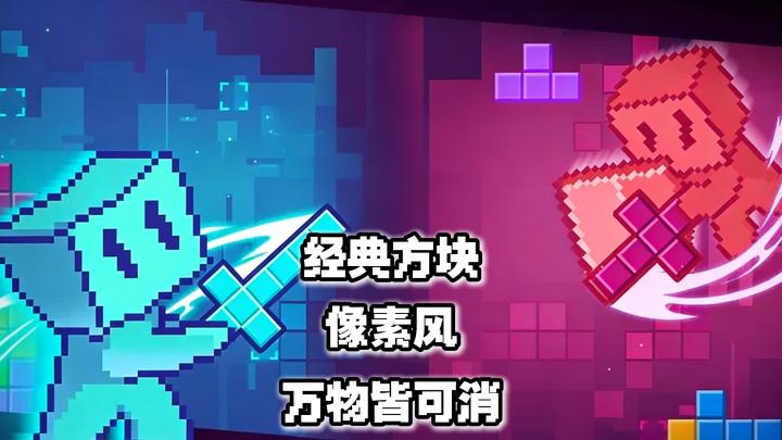 经典俄罗斯方块!无论是硬核玩家还是休息党都能找到属于你的快乐截图