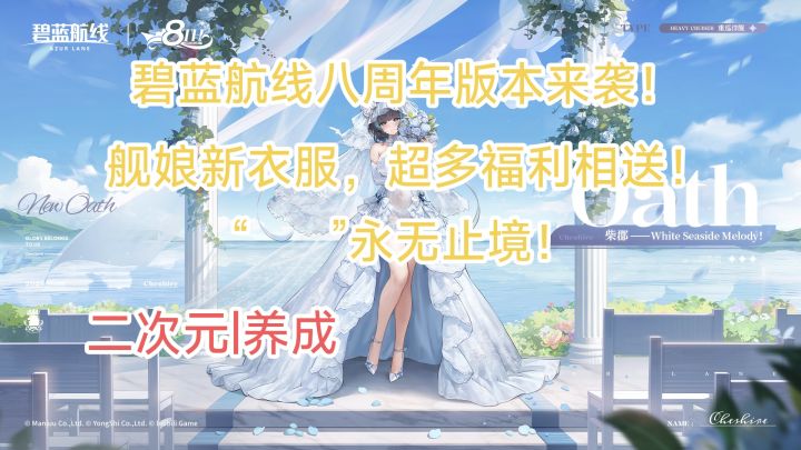 新舰娘、衣服、玩法……八周年的碧蓝内容太足！更新内容一览！截图