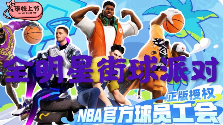 【全明星街球派对】🎇截图
