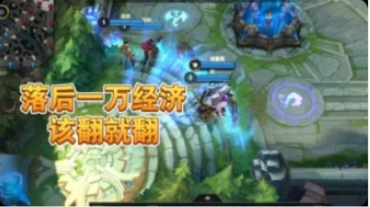 #游戏喜剧人#英雄联盟手游你为什么上不去分系列,翡 翠分段落后一万经济还能翻盘?截图