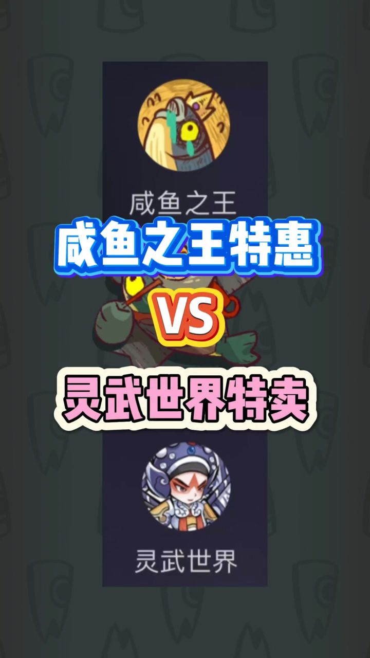 成鱼之王VS灵武世界截图