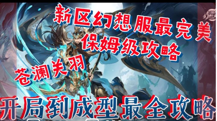 【三国志幻想大陆】幻想服保姆级最完美攻略,开局到成型最全思路截图