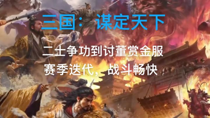 二士争功到讨董赏金服,三谋为什么能留住玩家,进来看看吧截图