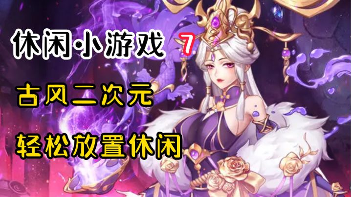 【休闲小游戏7】护肝放置,策略为王!对抗女恶魔!截图