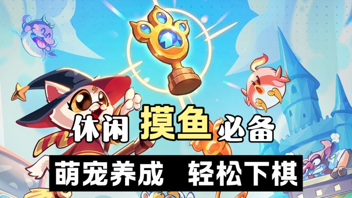 五分钟内体验轻松自走棋❗萌宠养成,休闲冲杯!一起摸鱼划水吧!截图