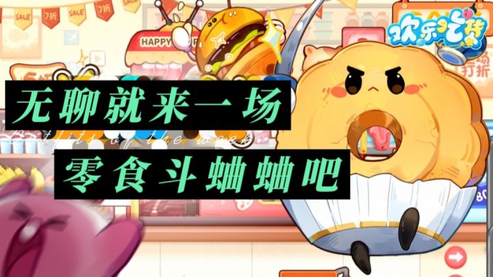 ［欢乐吃货］零食也可以进行吃鸡？截图