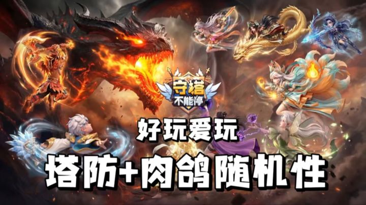 当塔防游戏开始“造反”，这玩法我直呼内行！截图