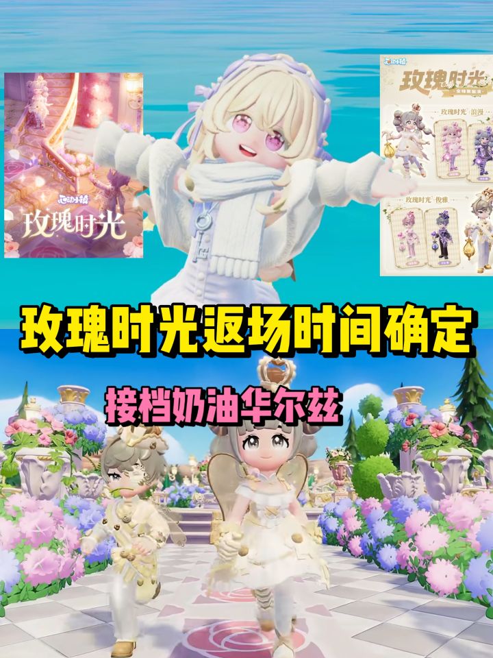 玫瑰时光返场时间终于确定了!!截图