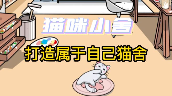 三消闯关打造自己猫舍#别样人生#截图