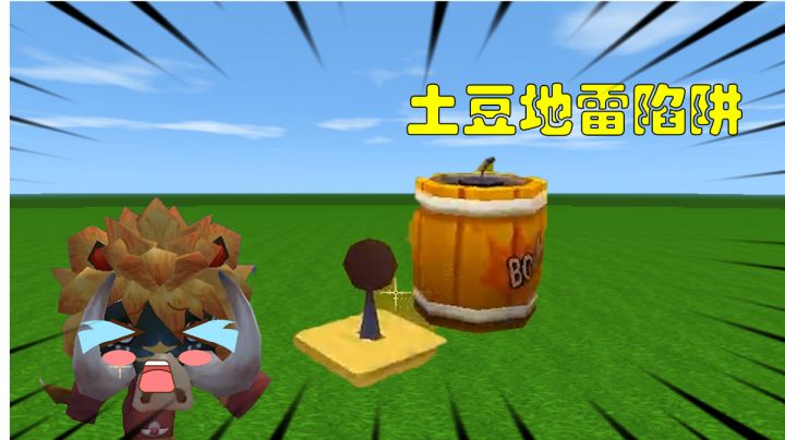 迷你世界教程:制作土豆地雷陷阱,小小的土豆竟有这么大威力截图