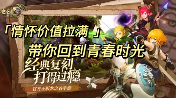 《情怀价值拉满 带你回到青春时光》