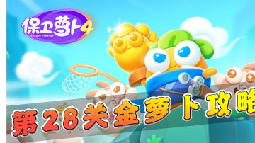 【保卫萝卜4】第28关金萝卜攻略，火瓶子你值得拥有！#劳动最光荣#