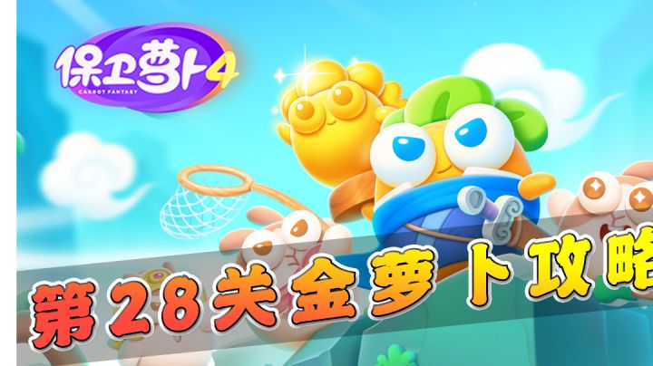 【保卫萝卜4】第28关金萝卜攻略,火瓶子你值得拥有!#劳动最光荣#截图