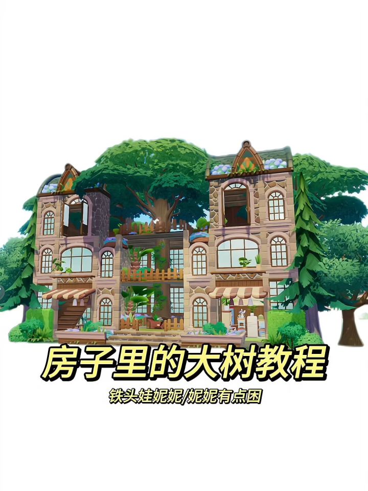 房子里的大树教程来咯截图