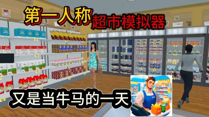 《超市经理模拟器》重生之我在超市当牛马的一天截图