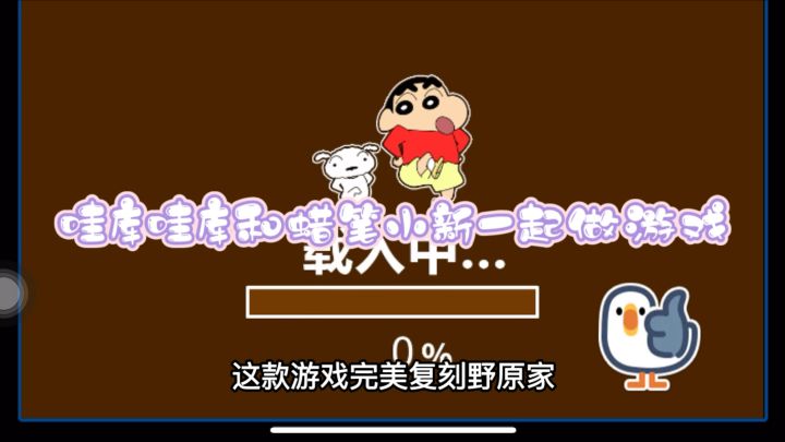 和蜡笔小新一起出击截图