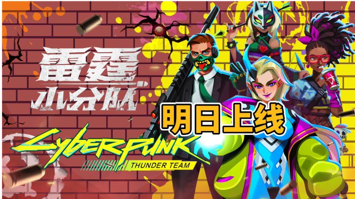 雷霆小分队明日上线,与好友并肩作战,策略射击乐趣无穷~截图
