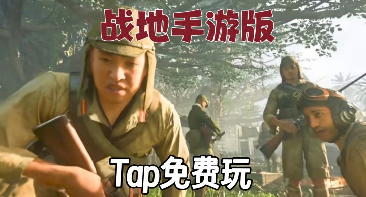 战地手游版❗Tap免费玩❗夺回硫磺岛截图
