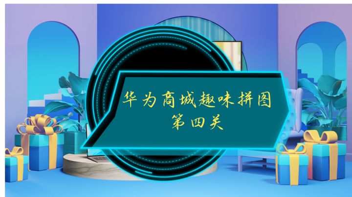 华为商城趣味拼图第四关截图