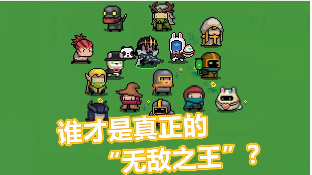 元气骑士：圣骑士无敌4秒，吸血鬼不足4秒，可她却能无限续秒截图