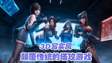 3D写实➕建模！角色让人心动❤️颠覆传统的塔攻游戏！