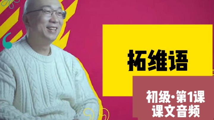 【拓维语】第1课 Oew'isi oa-wiew截图