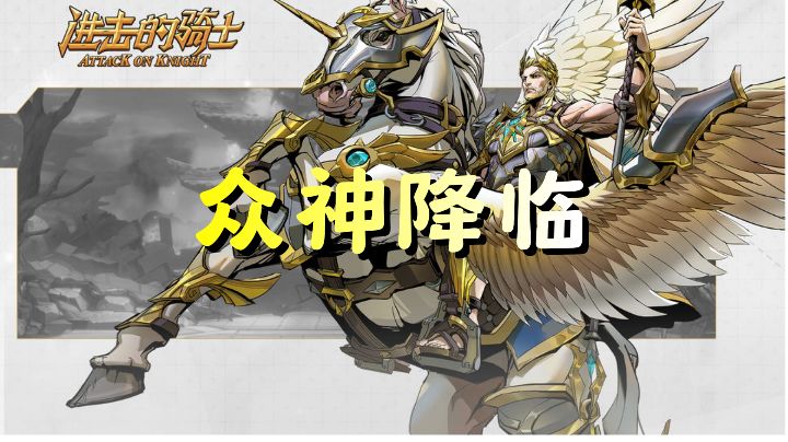 《进击的骑士》:众神降临战祸乱截图