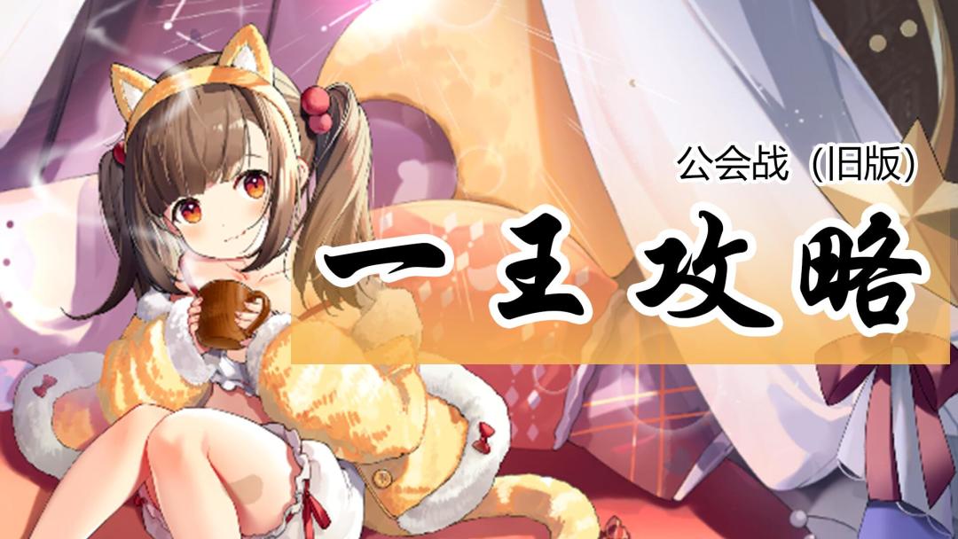 1版星落公会战1王教学截图