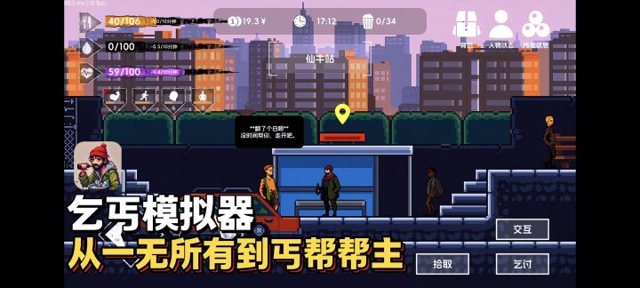 乞丐模拟器,穷尽一切不择手段地活下去!截图