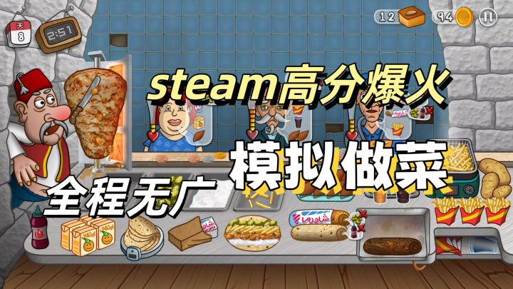 【模拟经营】沙威玛传奇:超火游戏🔥完全免费无广告✨steam移植截图