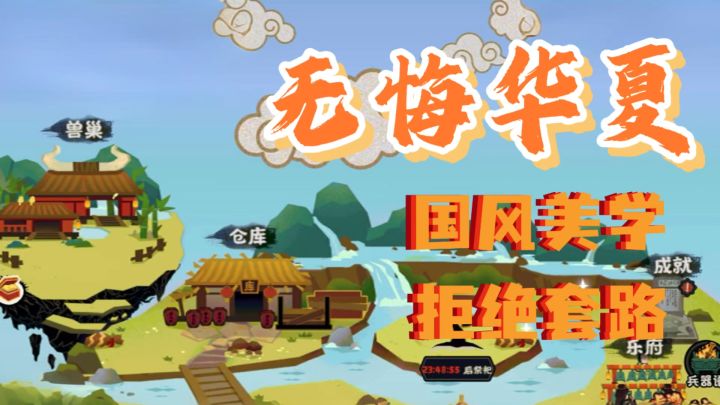 穿越五千年！这款国产策略手游让你亲历华夏兴衰！截图