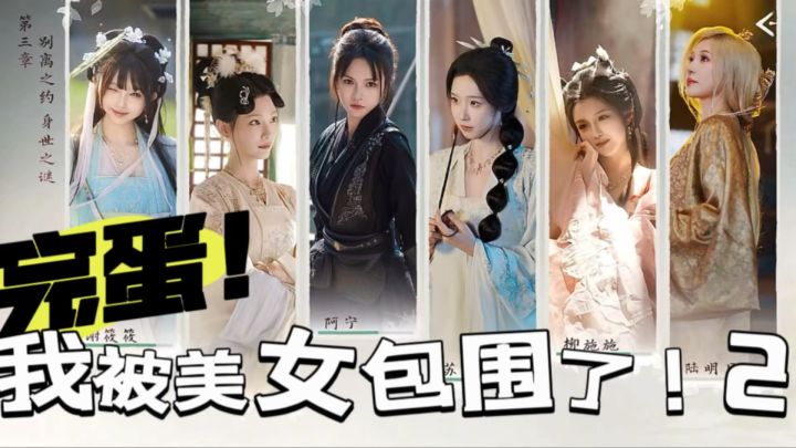 从灭门惨案到左拥右抱?12种结局的古风撩妹模拟器!截图