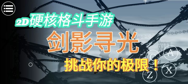 2D硬核格斗手游——《剑影寻光》截图