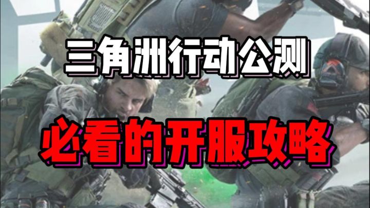 三角洲行动公测！必看的开服攻略！截图