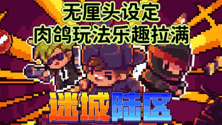 走进《迷城陆区》:无厘头设定,肉鸽玩法乐趣拉满!截图