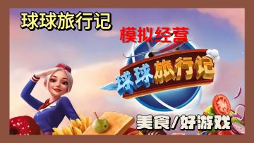 烹饪魔法飞全球，舌尖探险不停歇！