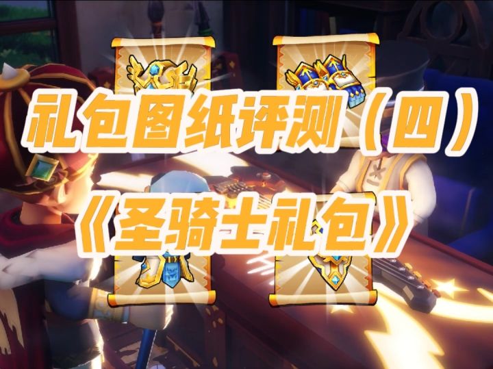【传奇商店】礼包图纸评测(四)圣骑士礼包截图